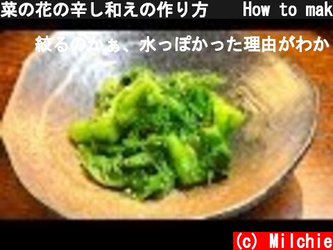 菜の花の辛し和えの作り方　　How to make boiled rape blossoms dressed with mustard  (c) Milchie